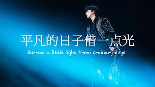 平凡的日子借一点光 (Borrow a little light from ordinary days) - Liu Yuning | Lyrics/Pinyin/Sub español
