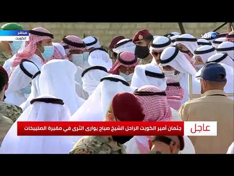 جثمان أمير الكويت الراحل الشيخ صباح الأحمد يوارى الثرى في مقبرة الصليبيخات