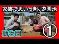 家族で思いっきり遊園地①　【みさき公園】 の動画、YouTube動画。