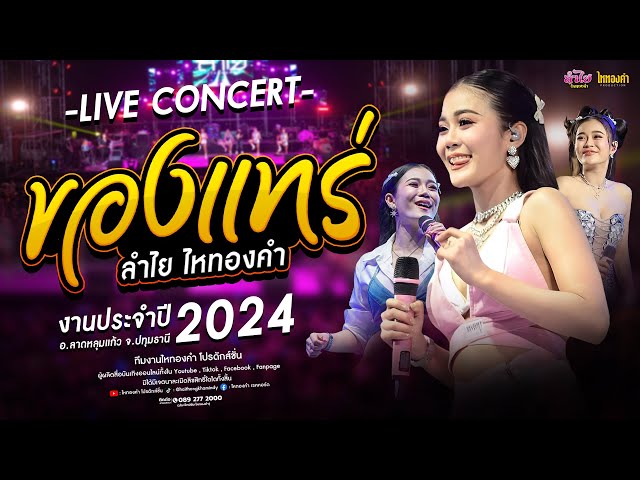 ของแทร่ - ลำไย ไหทองคำ【LIVE CONCERT VERSION】I งานประจำปี อ.ลาดหลุมแก้ว จ.ปทุมธานี class=