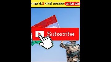 भारत के 3 सबसे खतरनाक कमांडो फोर्स | India