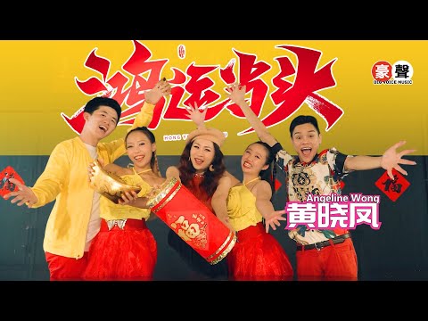 2025新年歌 Angeline黄晓凤 鸿运当头 全球4K MV大首播 Official 4K Music