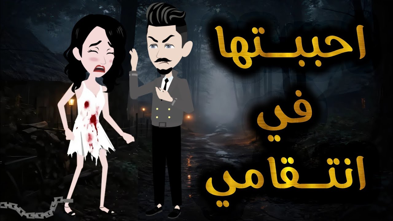 قصه كامله ممتعه. مملكة الحكايات الكاملة