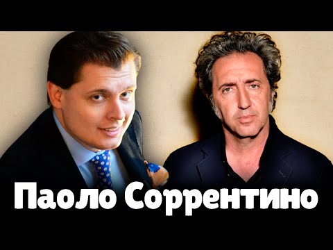 Евгений Понасенков о Паоло Соррентино