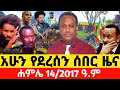 ßêÉßêØßêî 14 2017 July 21 2025 ßêÿßê ßîâßïÄßë Ethiopian News Update Anchormedia Ethiopia Ethiopianews Anchor ßêÉßêØßêî 14 2017 July 21 2025 ßêÿßê ßîâßïÄßë Ethiopian News Update Anchormedia Ethiopia Ethiopianews Anchor