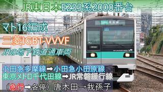 【鉄道車窓４K】JR東日本E233系2000番台　小田急多摩線・小田原線➡東京メトロ千代田線➡JR常磐緩行線（急行➡各停）