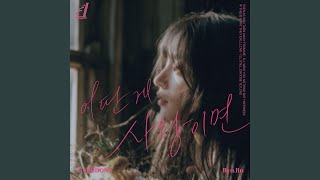 If This Is What Love Is - 개똥 (류진)