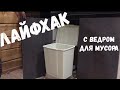Умное ведро за 300 рублей!/Smart bucket!