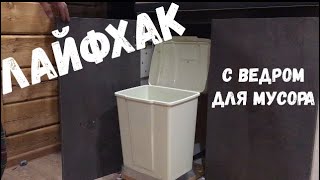 Умное ведро за 300 рублей!/Smart bucket!