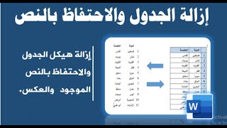 خدع وأسرار الورد|  إزالة الجدول والاحتفاظ بالنص