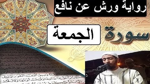 سورة الجمعة برواية ورش عن نافع _ #عزيز_أهرض_مصحف - مكتوبة HD
