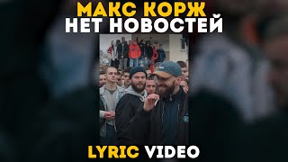 Макс Корж - Нет новостей (Lyric video)