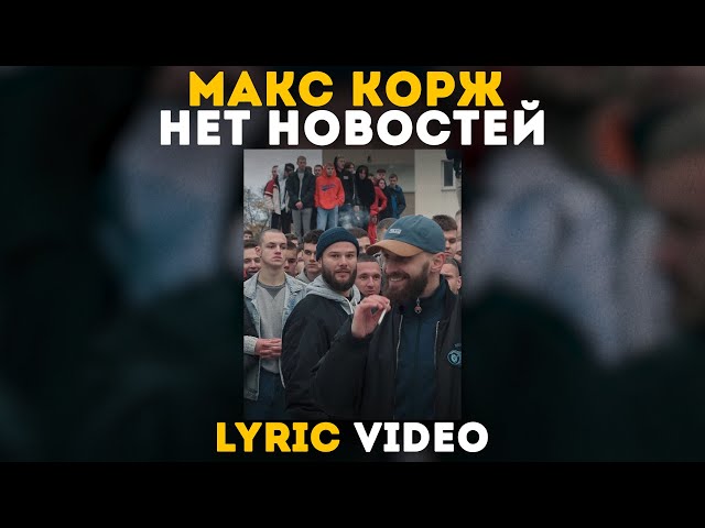 Макс Корж - Нет новостей