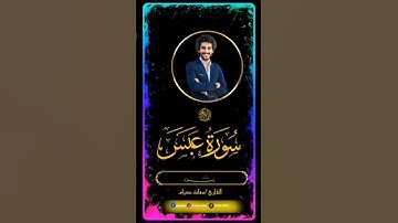 يوم يفر المرء من اخيه💔#سورة_عبس #معاذ_صيام #تلاوة_خاشعة   #quran #قرآن  #اكسبلور