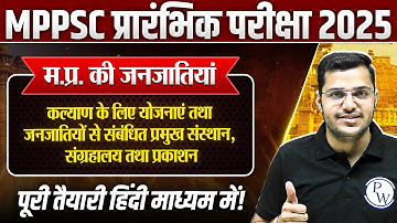 Tribes of MP: जनजातियों से संबंधित प्रमुख संस्थान | MPPSC Prelims 2025 Unit-10 MP GK