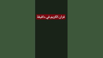 سورة.البقرة.سعود.الشريم #quran #اكسبلور  احترم.القران.دقيقة #المصحف #راحة_نفسية #ترند #لايك
