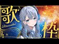 【 縦型歌枠 】 リク貰った曲多めに歌うよ💙 【 雨海ルカ / WeatherPlanet 】