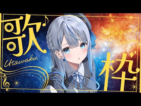 【 縦型歌枠 】 リク貰った曲多めに歌うよ💙 【 雨海ルカ / WeatherPlanet 】