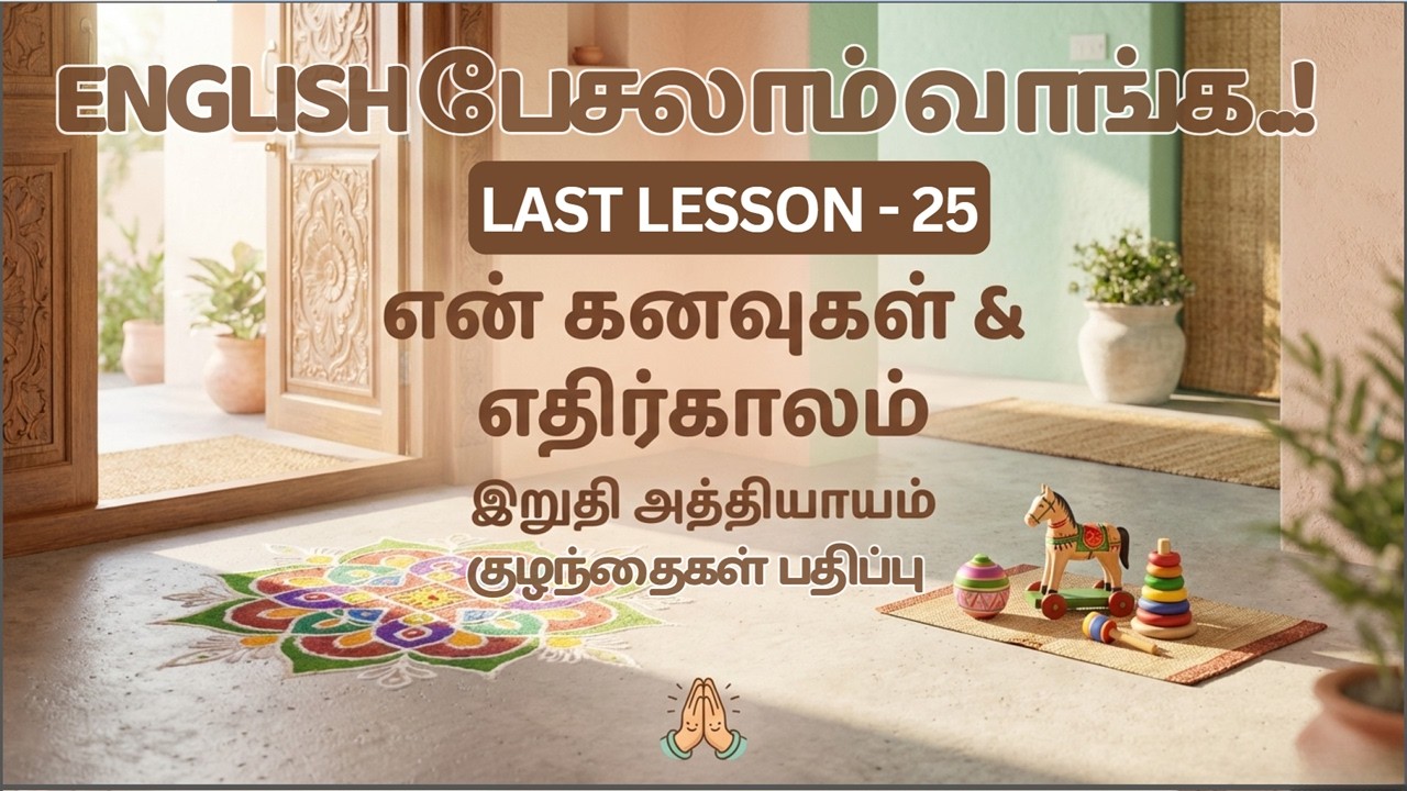ENGLISH பேசலாம் வாங்க குழந்தைகள் பதிப்பு - Lesson - 25