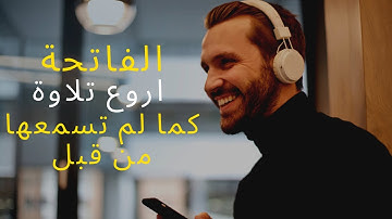 تلاوة خاشعة - سورة الفاتحة