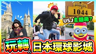 玩轉日本環球影城 ！一起進入Mario世界😍USJ與酒店合作房間開箱！全部都買🛍️ ： 波子大阪遊 (中文字幕)