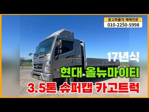 판매완료☺️현대 올뉴마이티 3.5톤 카고트럭 17년식 슈퍼캡 170마력 31만주행 중고화물차 매매