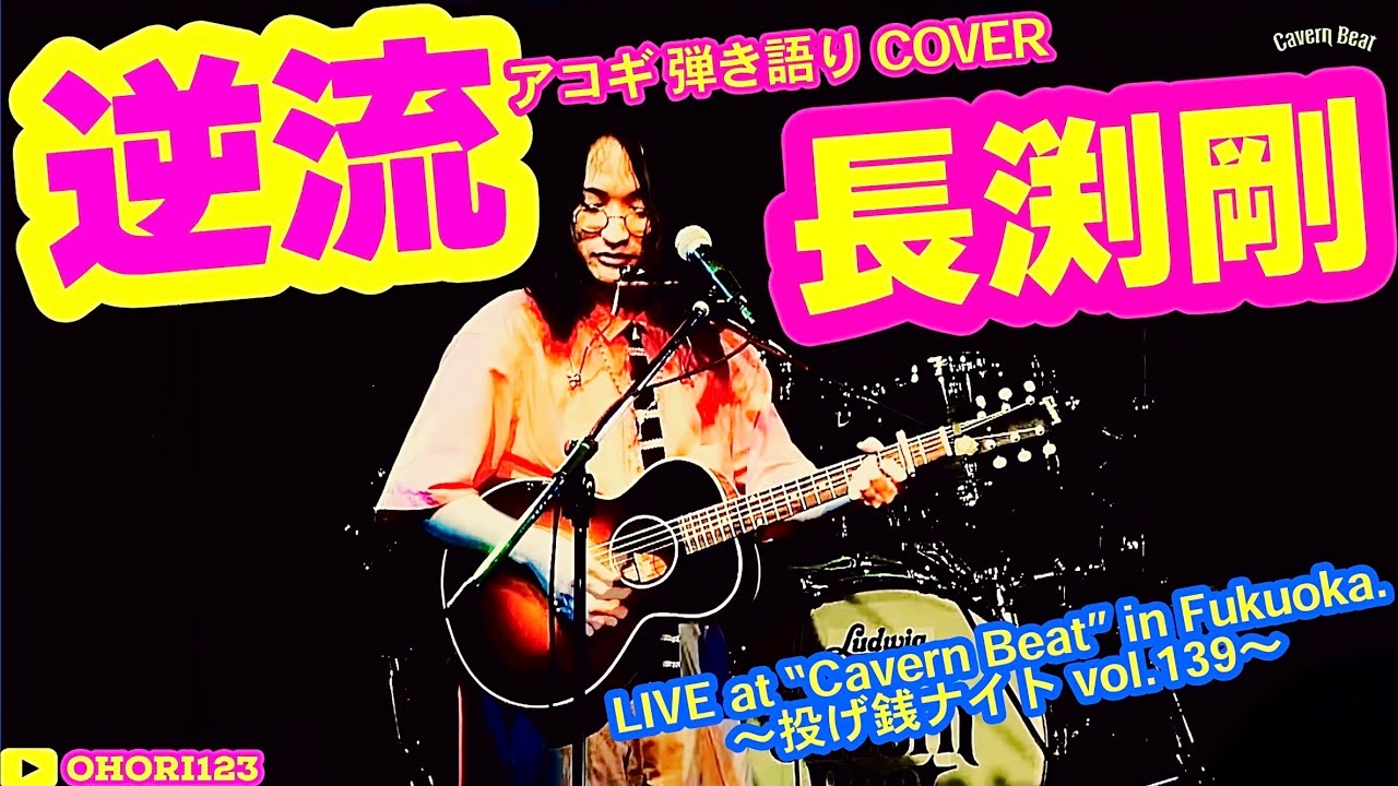 逆流(長渕剛 アコギ/ギター弾き語りCOVER at Cavern Beat 『投げ銭