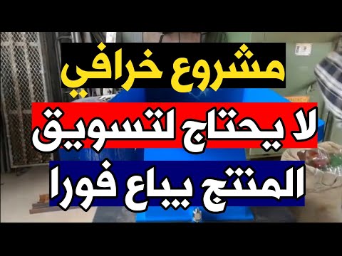 مشروع مربح خرافي لا يحتاج لتسويق يباع فورا