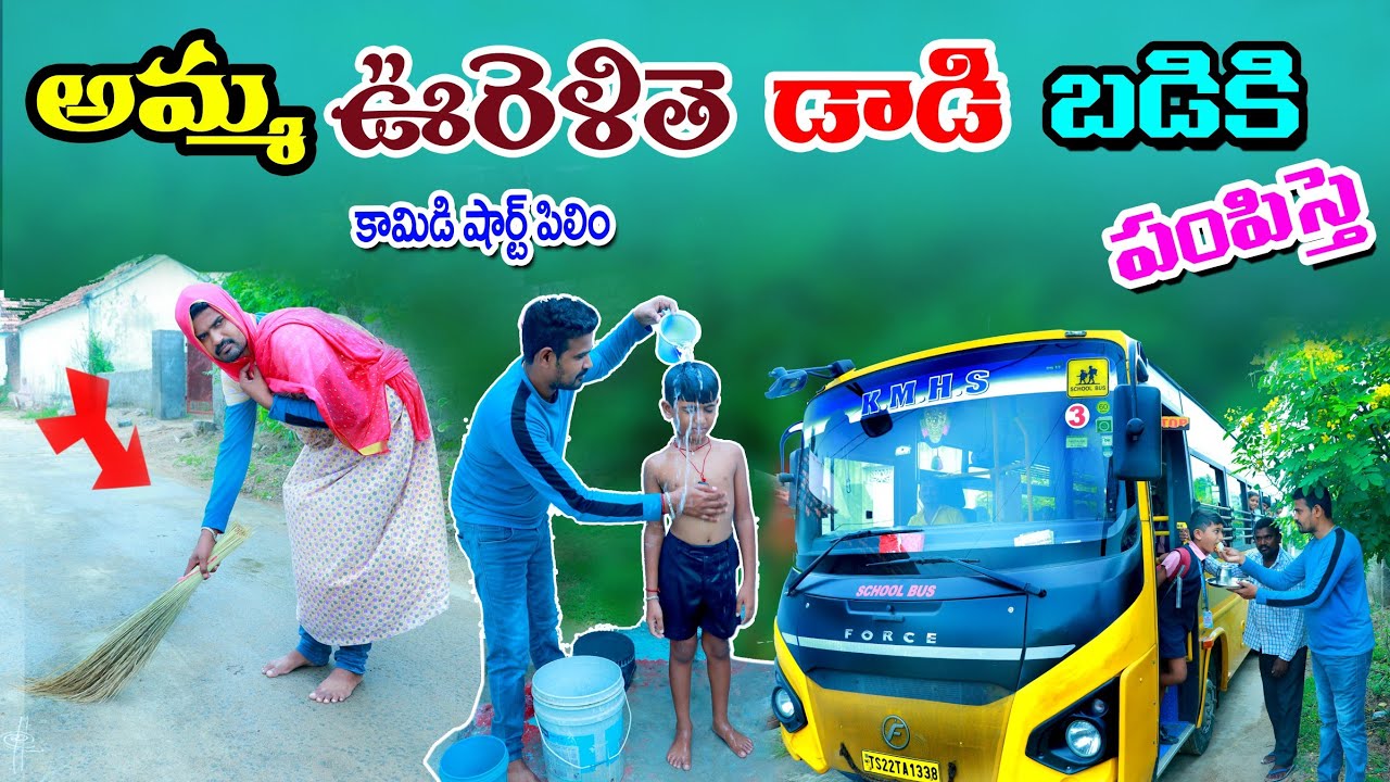అమ్మ ఊరెళ్ళితె డాడీ బడికి పంపిస్తే |amma oorelithe dady badiki redy | manu videos |telugu letest all