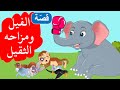 زاد الحكايا - قصص اطفال - الفيل ومزاحه الثقيل