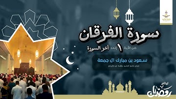 سورة الفرقان كاملة