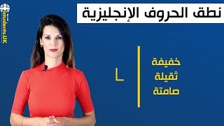 3 طرق لنطق حرف (L)  باللغة الإنجليزية