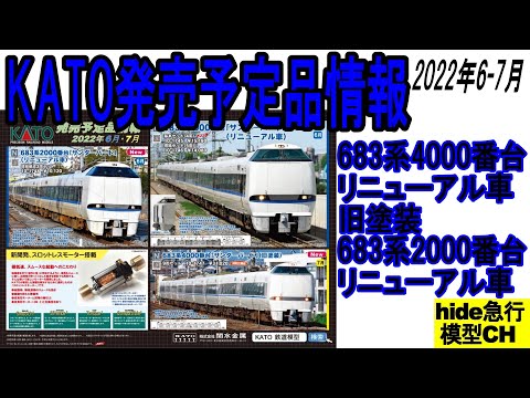 KATO発売予定品情報 683系4000番台 リニューアル車 旧塗装 683系2000
