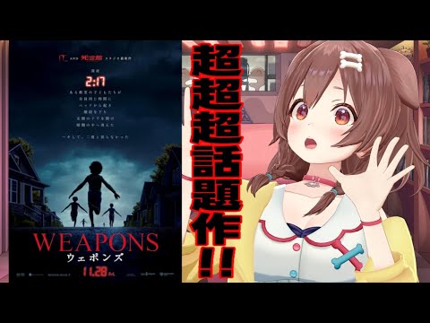 【超話題作★】映画『WEAPONS／ウェポンズ』見てきたので感想言いたい～～♩【新作映画レビュー】