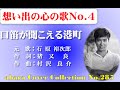 想い出の心の歌No 4~石原裕次郎【口笛が聞こえる港町】~abaraカバー曲集No 284R 220215V2R2【REEN】