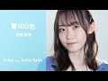 【歌ってみた】青100色 / Tokjo feat. 齋藤亜里菜【カバー】