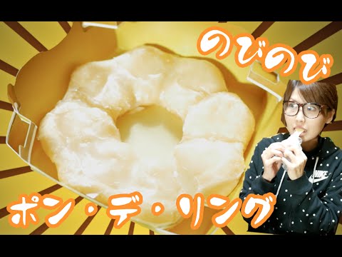 激ウマ ミスタードーナツで伸びる のびのびポン デ リング 新発売で大絶賛 客の行列ものび る ガジェット通信 Getnews