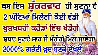 ਅੱਜ ਜਿਸਨੇ ਇਹ ਸ਼ਬਦ ਗ਼ਲਤੀ ਨਾਲ 10 ਮਿੰਟ ਵੀ ਸੁਣ ਲਿਆ ਉਸੇ ਸਮੇਂ ਉਸਦੀ ਹਰ ਇੱਛਾ ਪੂਰੀ ਹੋ ਜਾਵੇਗੀ #gurbani