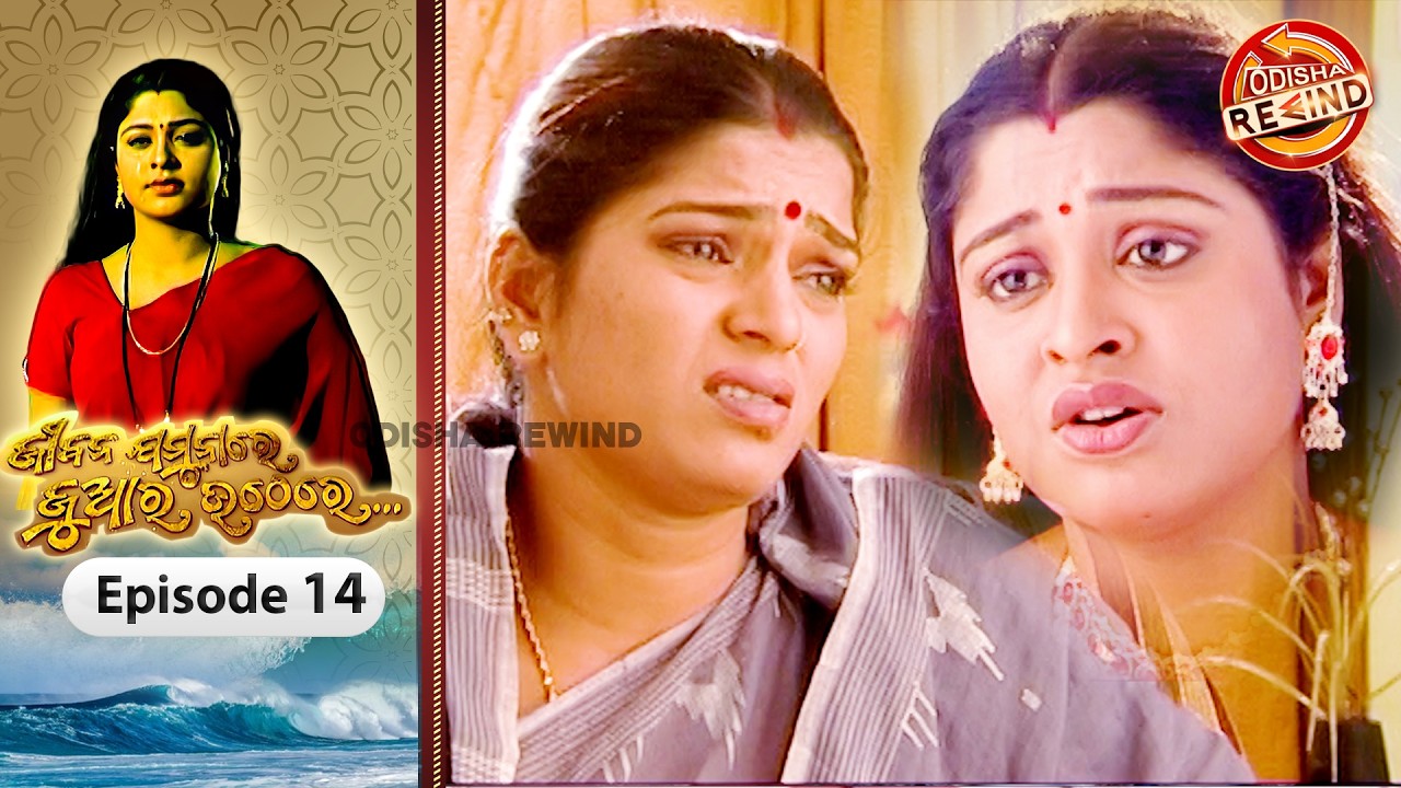 Jeebana Jamuna Re Juara Uthe Re | Ep-14| Full Episode | Old Odia Serial | Odisha Rewind