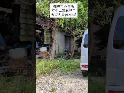 【どこかわかるかな】福井市某所の昔からある廃墟的スポット 更地にしたら売れそうな場所だけど…