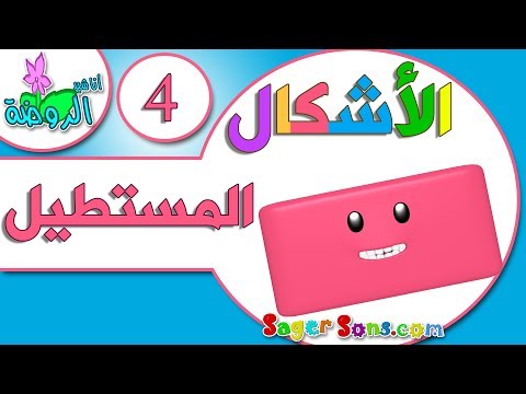 اناشيد الروضة تعليم الاطفال تعليم الأشكال   4 المستطيل بدون موسيقى بدون ايقاع