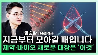 제2의 알테오젠 에이비엘바이오! 제약 바이오 새로운 대장 '여기'서 나옵니다 꼭 챙겨보세요! ㅣ 염승환 LS증권 이사 [찐코노미]