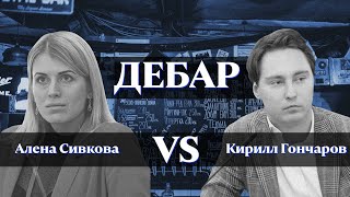 Дебаты Алены Сивковой и Кирилла Гончарова о работе оппозиции