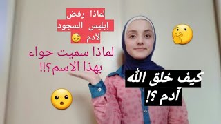 آدم وحواء كيف ربنا خلق آدم ولماذا سميت حواء بهذا الاسم؟!