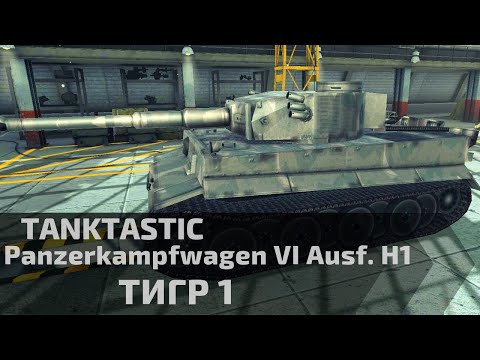 Tanktastic | Танк-зверь Тигр 1?