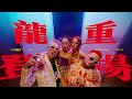 【龙重登场】🐉 2024最迟新年歌龙年问好( Mia, Busyhuan, Babyakiyo) OFFICIAL MUSIC VIDEO