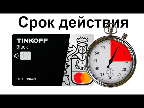 Срок действия карт Тинькофф