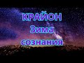 Крайон - Зима сознания