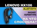 Гарнитура Lenovo HX106 с HD микрофоном и хорошим звуком. Так ли это? Обзор