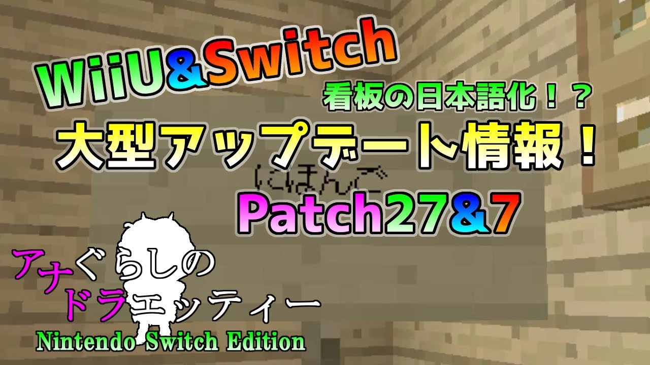 Switch Wiiu版マイクラ ついに看板の日本語化 最新の大型アップデート情報 Patch27 7 Switch Wiiu版マインクラフト Youtube